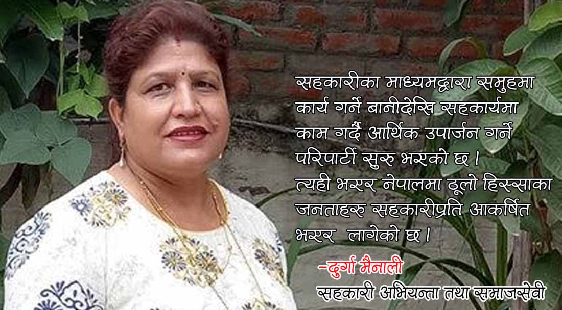 सहकारीमार्फत आफ्नै गाउँघरमा नै उद्यमशील बन्न सकिन्छ : दुर्गा मैनाली