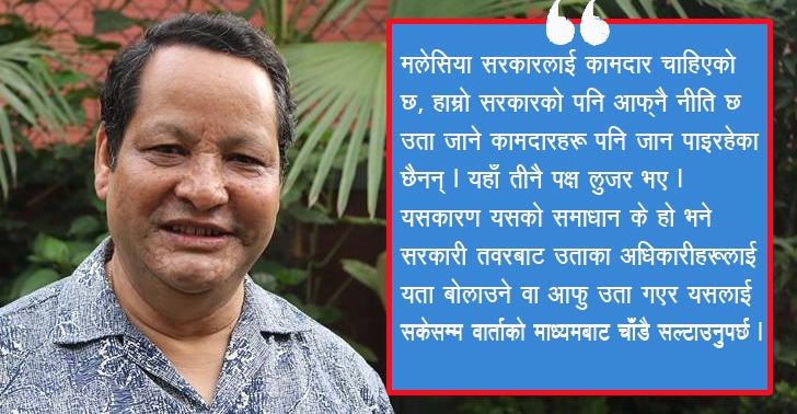 ‘कूटनीतिक पहल नै मलेसिया रोजगारीको समाधान’ : मोहनकृष्ण श्रेष्ठ, पूर्वराजदूत