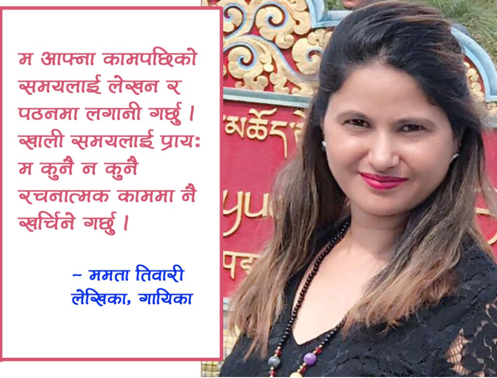 दुःखको साहित्य बढी लेखुँ जस्तो लाग्छ : – ममता तिवारी, लेखिका-गायिका