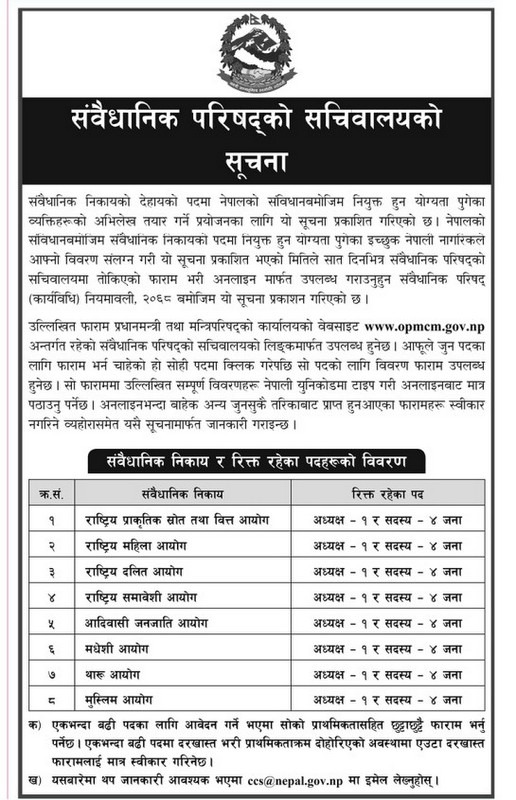 संवैधानिक परिषद्द्वारा संवैधानिक अंगका रिक्त पदपूर्तिका लागि दरखास्त आह्वान