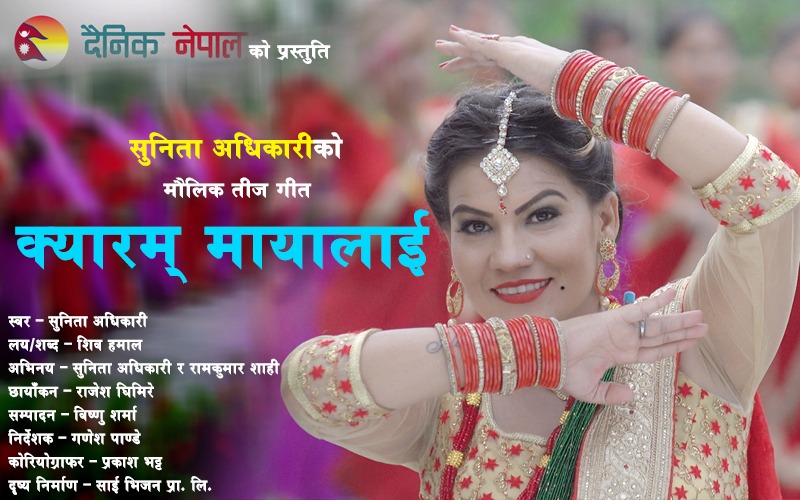 सुनिता अधिकारीले ल्याइन् नाचौँ नाचौं लाग्ने तीज गीत ‘क्यारम मायालाई’ (हेर्नुस् भिडियो)