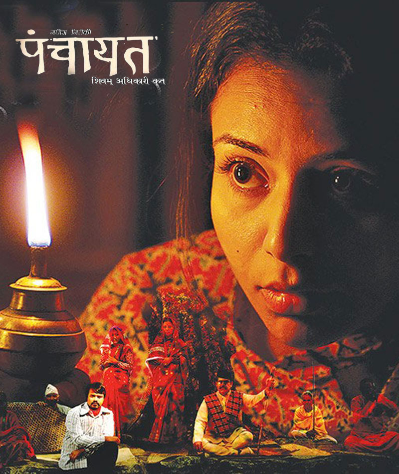 अस्कर अवार्डमा प्रतिष्पर्धाका लागि नेपालबाट चलचित्र ‘पञ्चायत’ छनोट
