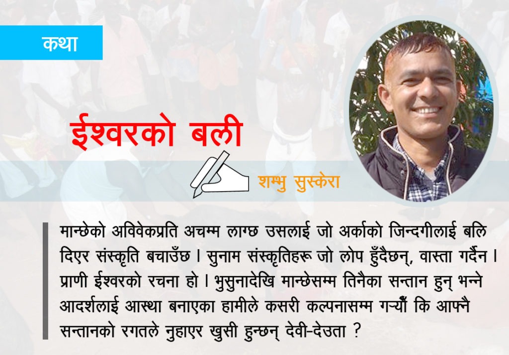बडादशै : चाडवाडका नाममा ‘पशु बली’ दिनु ईश्वर कै बली होइन र ?