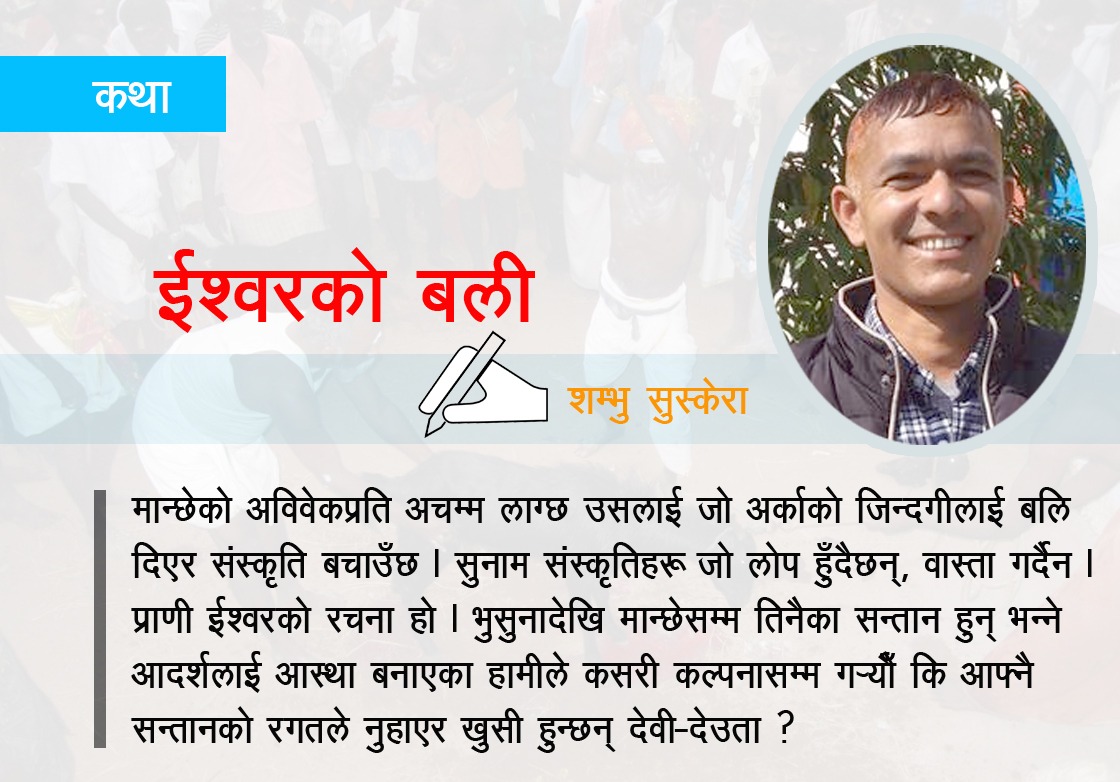 बडादशै : चाडवाडका नाममा ‘पशु बली’ दिनु ईश्वर कै बली होइन र ?