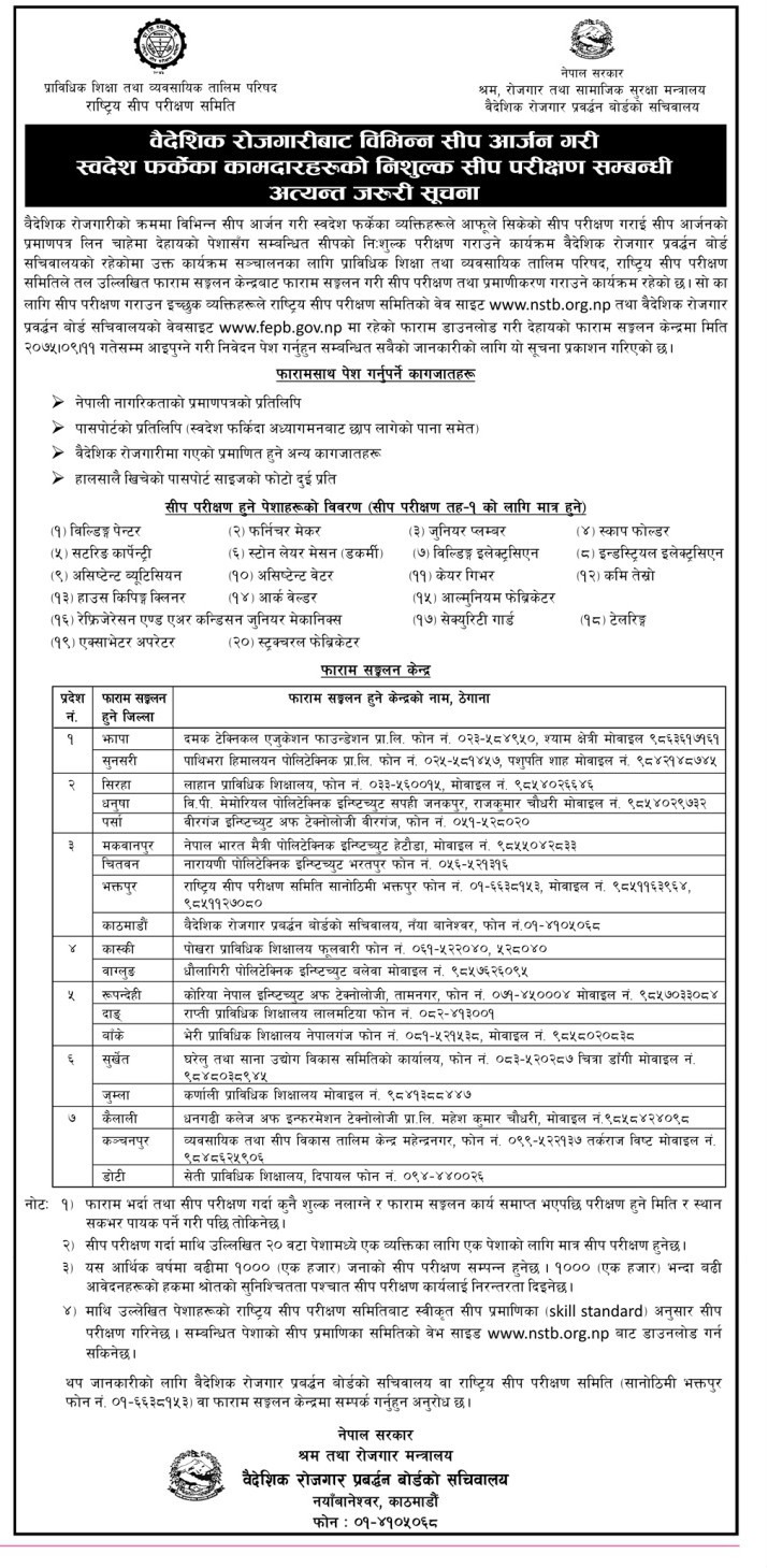 वैदेशिक रोजगारीबाट फर्किएकालाई निःशुल्क सीप परीक्षणको अवसर, आवेदन फाराम खोलियो