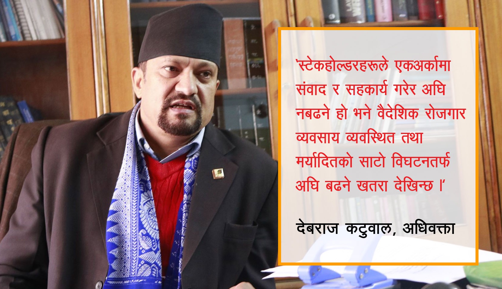 ‘वैदेशिक रोजगार व्यवसायको क्षेत्र अव्यवस्थित र दिशाहिन बन्दै गयो’ (भिडियो रिपोर्टसहित)