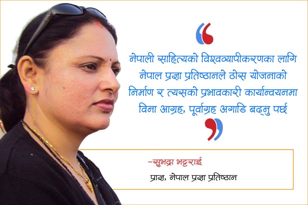 नेपाली साहित्यको विश्वव्यापीकरणका लागि प्रज्ञा अगाडि बढ्नु पर्छ