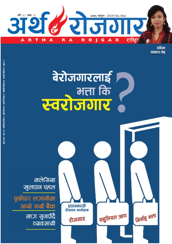 अर्थ र रोजगार – वर्ष ८, अंक ८