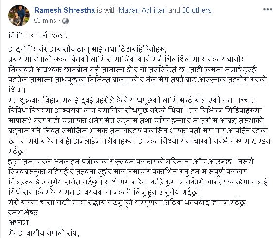 भ्रामक समाचारप्रति गम्भिर ध्यानाकर्षण भएको एनआरएनए युएईका अध्यक्ष श्रेष्ठको भनाई