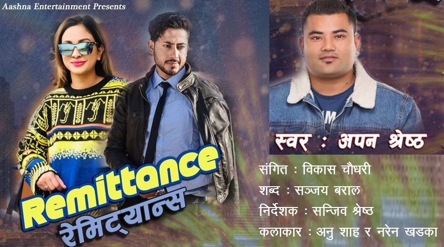 रेमिट्यान्सले देश धानिएको यर्थाथ पोख्दै श्रेष्ठले ल्याए यस्तो गित (भिडियोसहित)