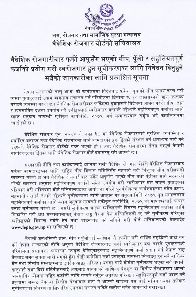 वैदेशिक रोजगारीबाट फर्केका युवालाई सहुलियत कर्जाका लागि बैंकमा जान वैदेशिक रोजगार बोर्डको अनुरोध