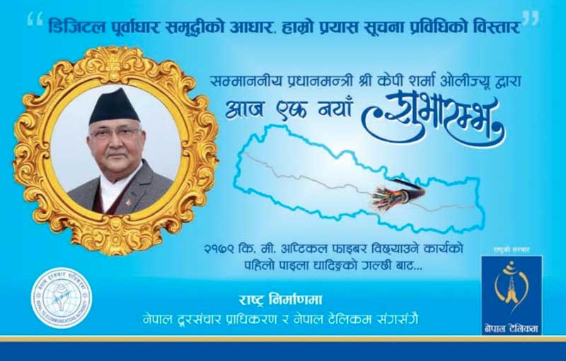 डिजिटल नेपाल अभियानको शुभारम्भ गरिदै, आजबाट देशैभर अप्टिकल फाइबर बिछ्याइँने