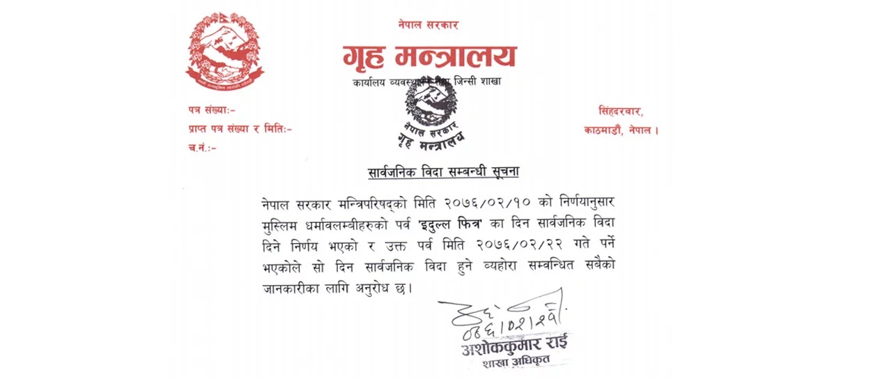 मुस्लिम धर्मावलम्बीहरुको पर्व इदुल्ल फित्रको अवसरमा बुधबार सार्वजनिक विदा