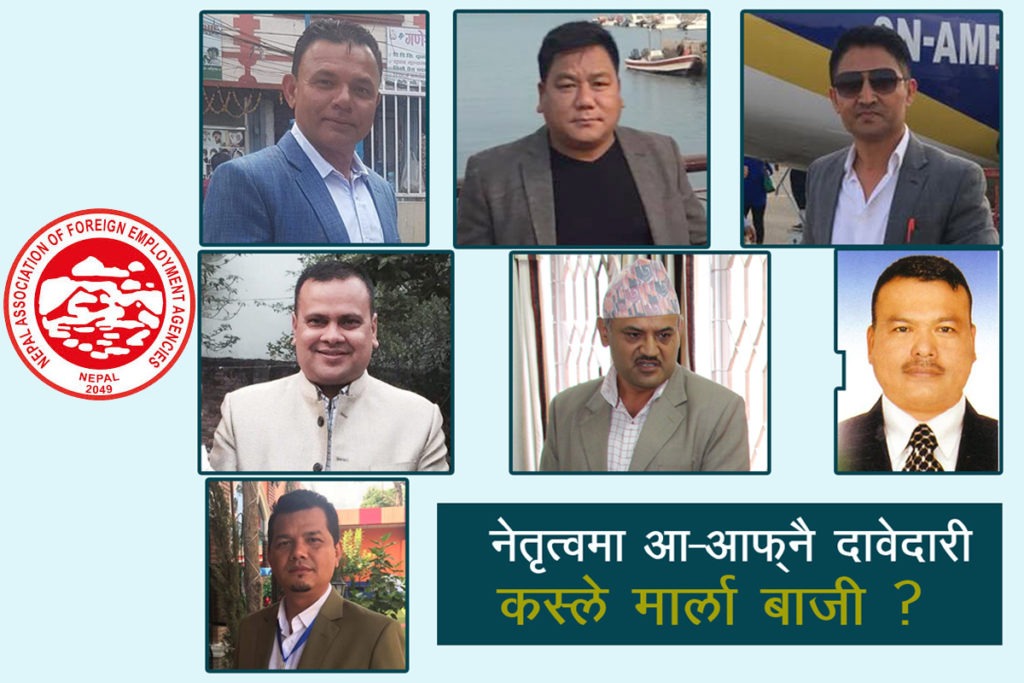 वैदेशिक रोजगार व्यवसायीमा चुनावी सरगर्मी : फोरमबाट गैरे, गुरुङ र तामाङ, मञ्चबाट पोखरेल, भान्तना र पाण्डेको दावी