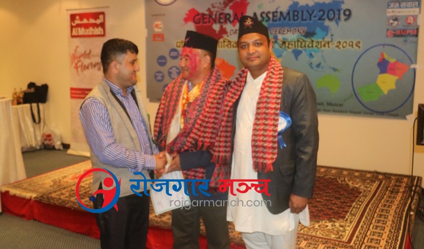 एनआरएनए ओमानले चुन्यो निर्विरोध कार्यसमिति, अध्यक्षमा सेवन्त पुर्जा पुन