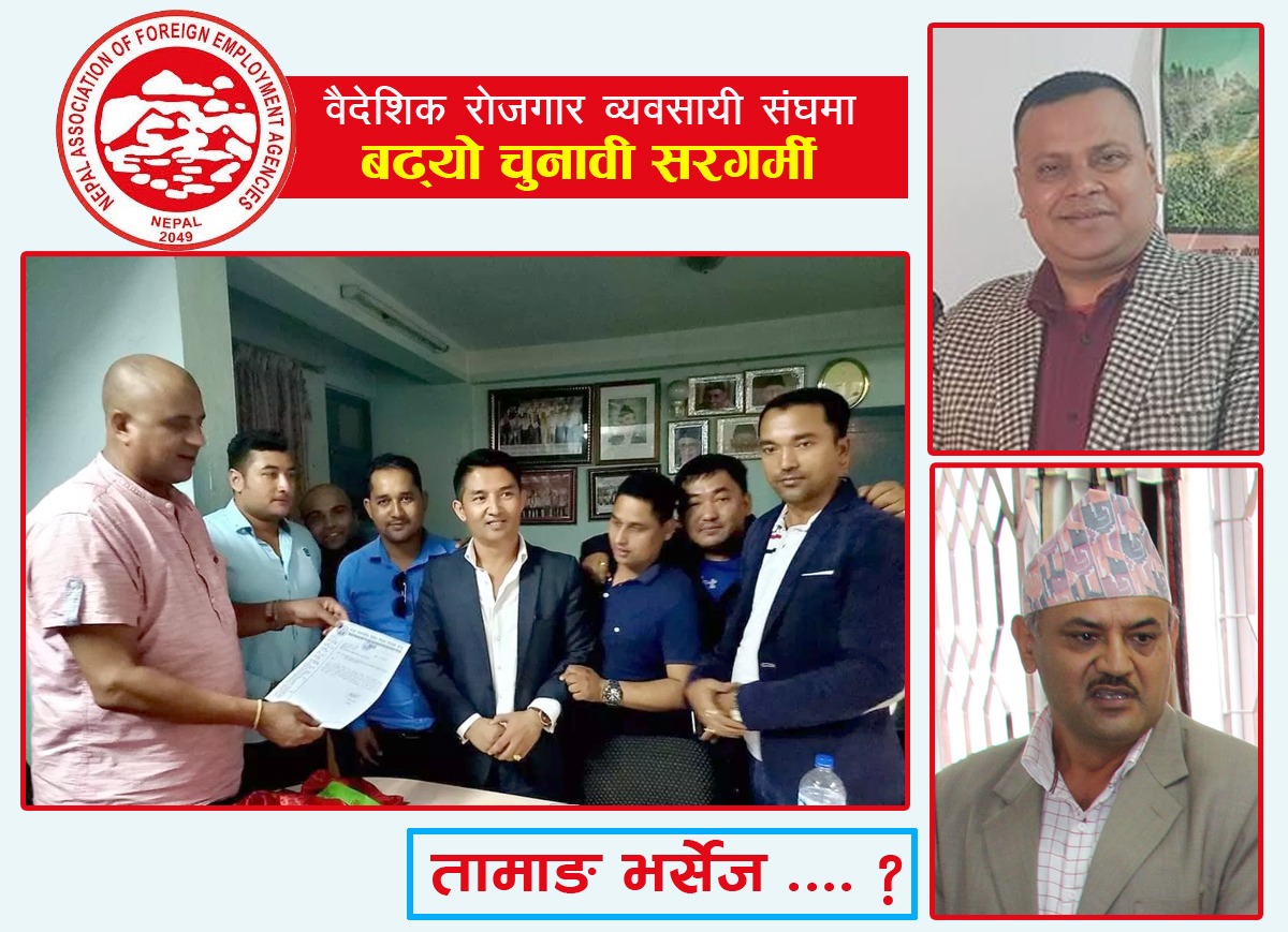 संघको अध्यक्षमा फोरमले तामाङलाई गर्‍यो सिफारिस, प्रगतिशिलमा अन्योलता कायमै