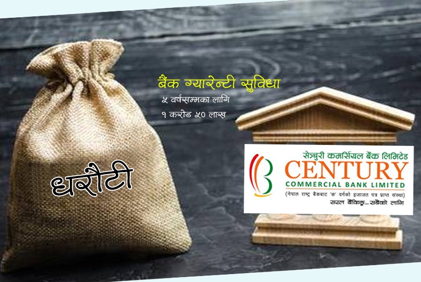 वैदेशिक रोजगार व्यवसायीलाई बैंक ग्यारेन्टी सुविधाका लागि सेञ्चुरी बैंकले ल्यायो विशेष योजना