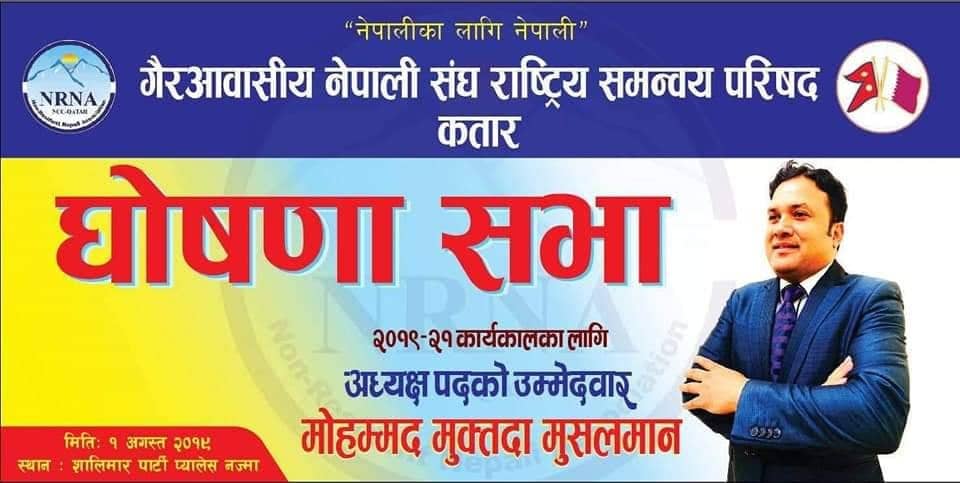 एनआरएनए एनसीसी कतारको अध्यक्षमा मुक्तदाको उम्मेदवारी घोषणा (प्रतिबद्धतापत्रसहित )