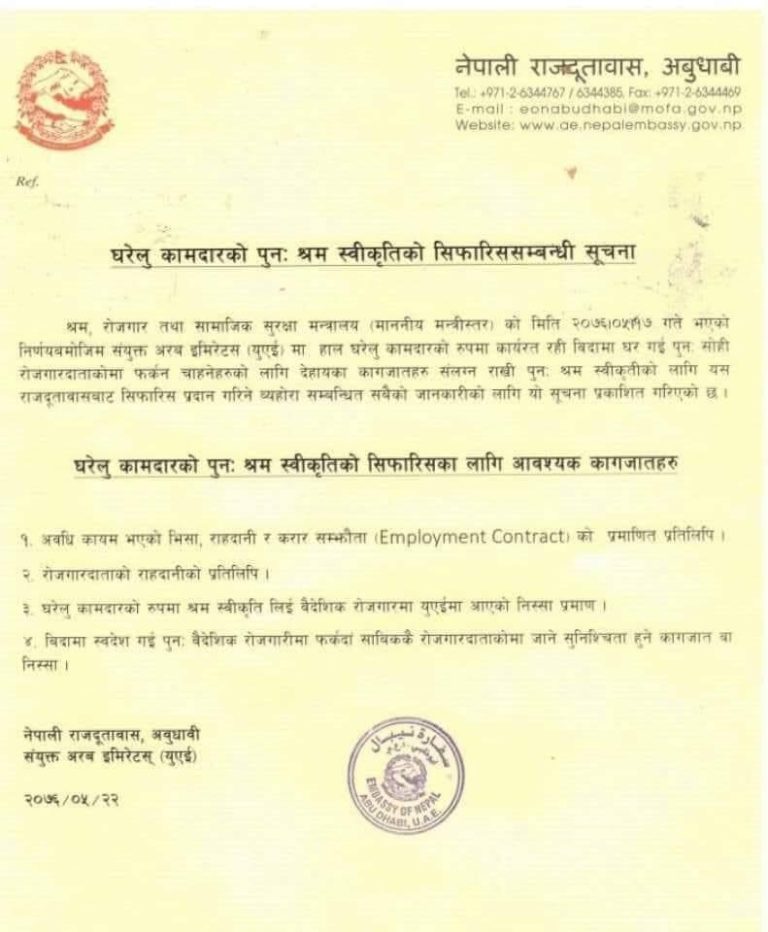 घरेलु कामदारलाई पुन : श्रम स्वीकृति दिन शुरु, युएई दुतावासले सिफारिसका लागि निकाल्यो सुचना
