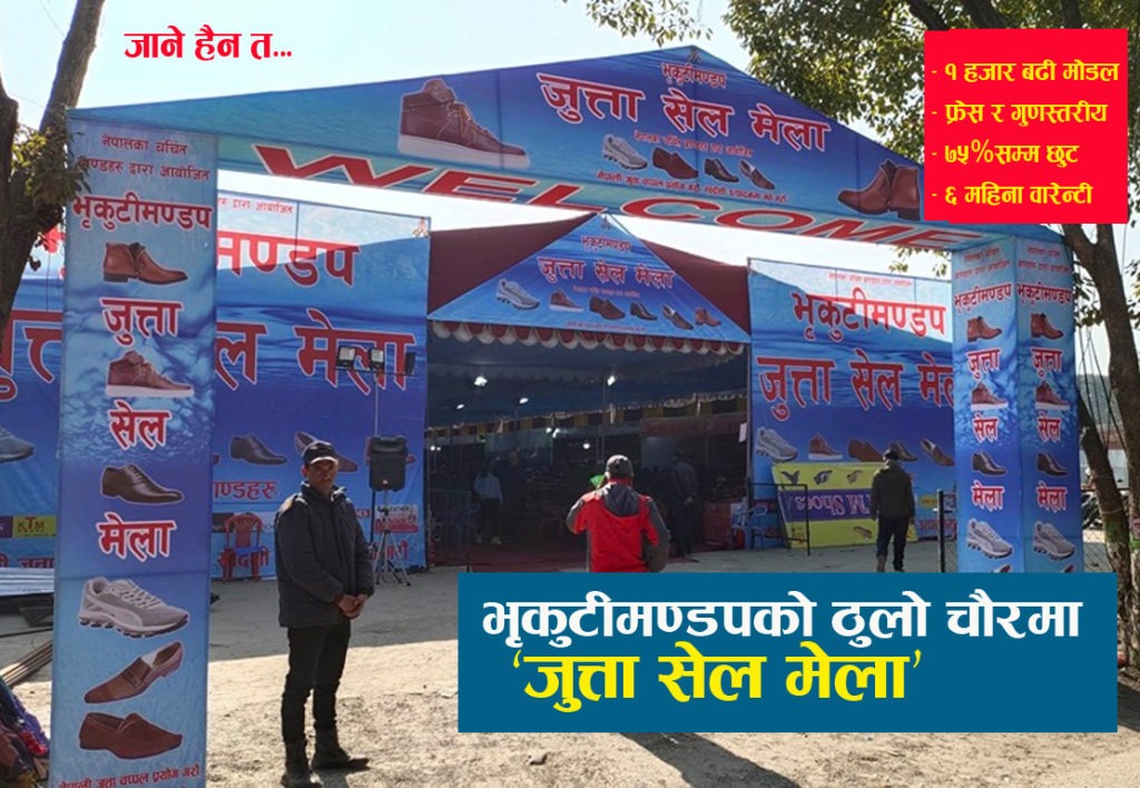 भृकुटीमण्डपको ठुलो चौरमा ‘जुत्ता सेल मेला’ सुरु, ‘फ्रेस र गुणस्तरीय’ जुत्ताचप्पल उत्पादन मुल्यमै !