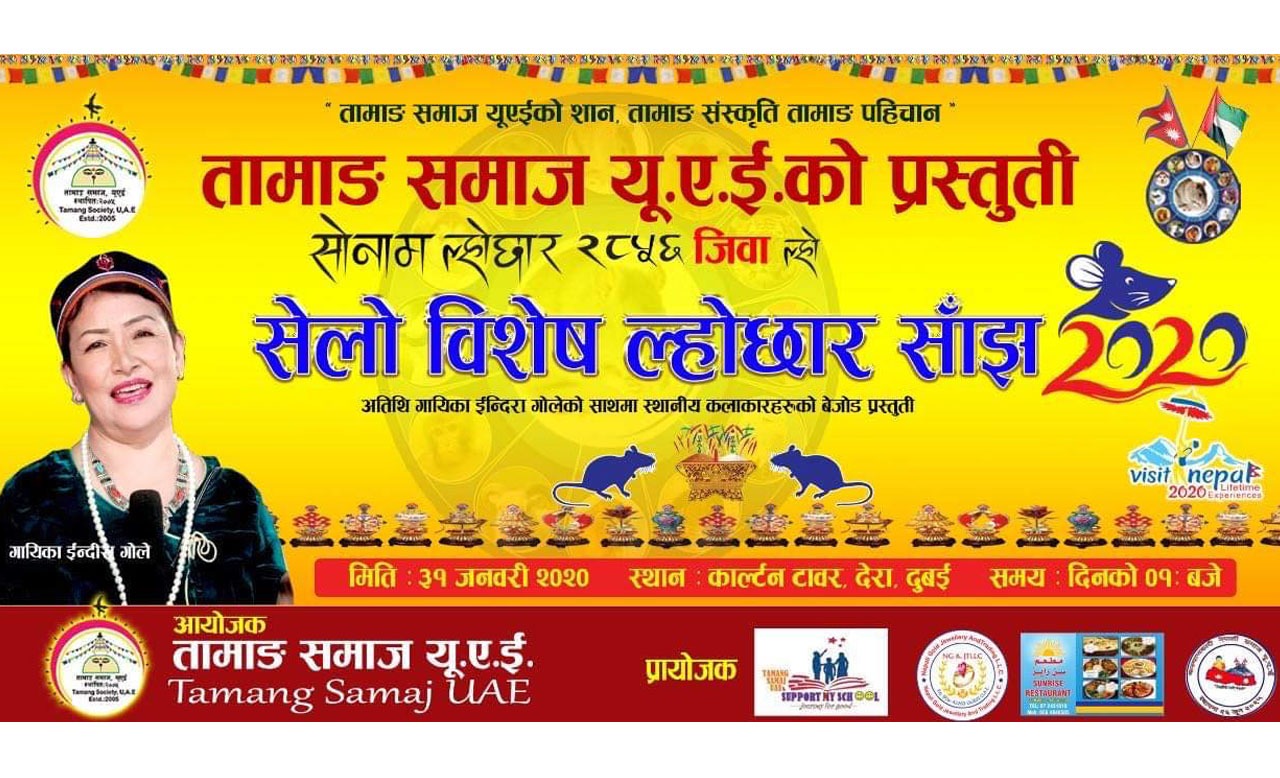 युएईमा ‘ल्होछार सेलो सांगीतिक साँझ’ हुदै, ३१ जनवरीमा हुने कार्यक्रमको तयारी सुरु