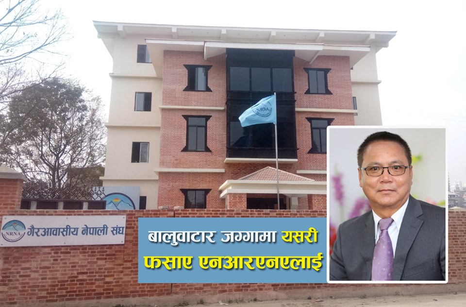 बालुवाटारको जग्गा सरकारी भन्ने जान्दाजान्दै यसरी फस्यो एनआरएन