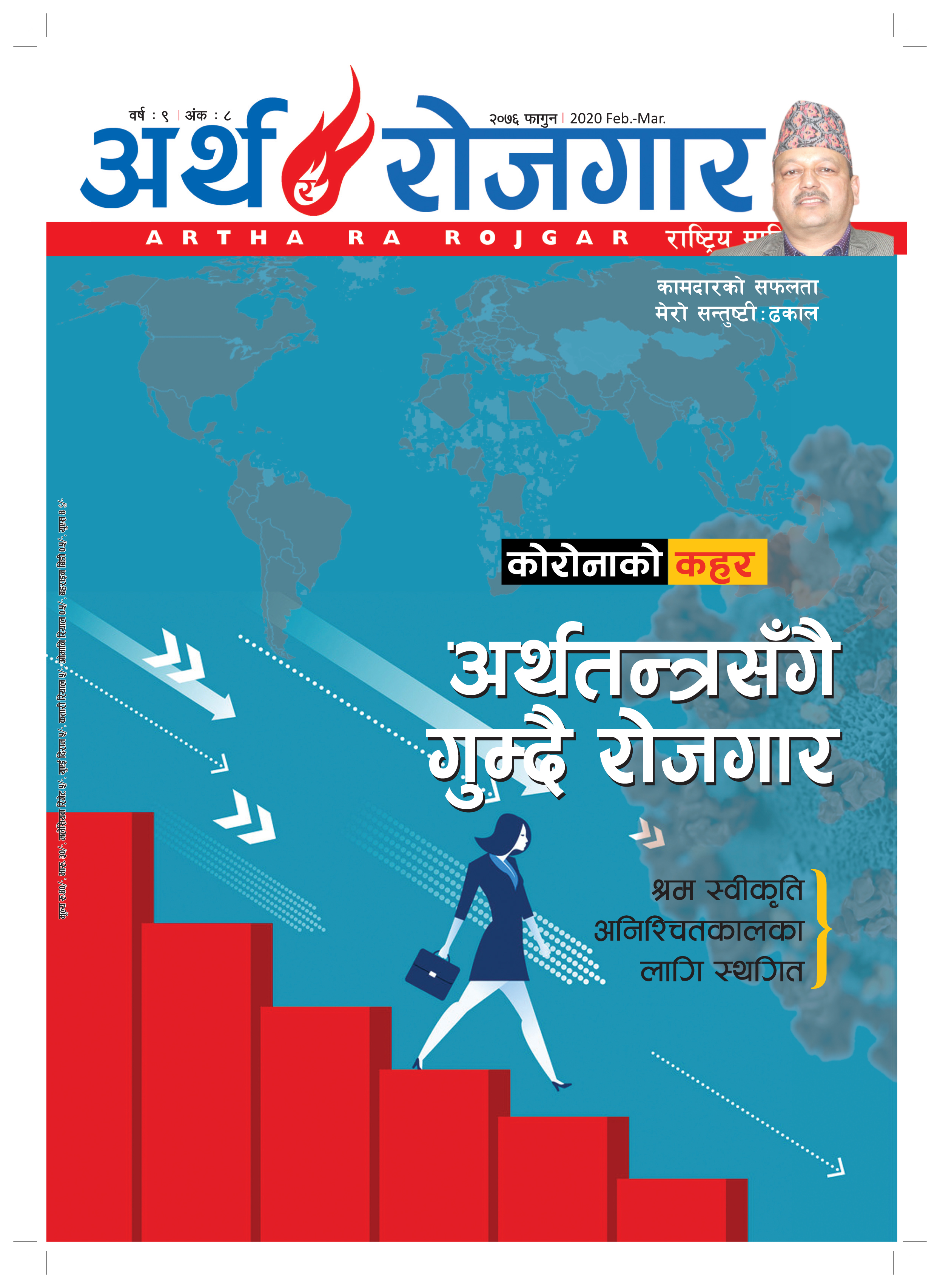 अर्थ र रोजगार वर्ष ९ अंक ८ (फागुन अंक)