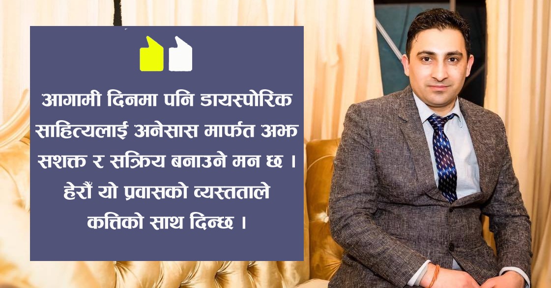 बाहिरका नेपालीले आफ्नो छातीमा देश नेपाल टाँसेर बाँचेका छन् : महेश्वर शर्मा, कवि /लेखक