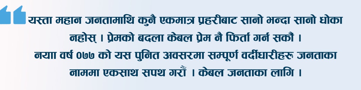 अनुभूति : प्रहरीको युनियन भनेकै ‘जनता’