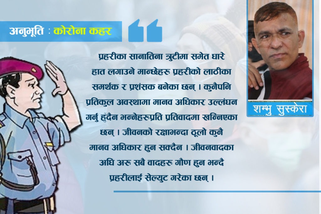 अनुभूति : प्रहरीको युनियन भनेकै ‘जनता’
