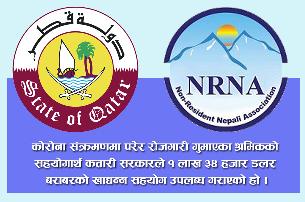 कतार सरकारद्वारा एनआरएनएलाई डेढ करोड रुपैयाँ बराबरको खाद्यन्न सहयोग