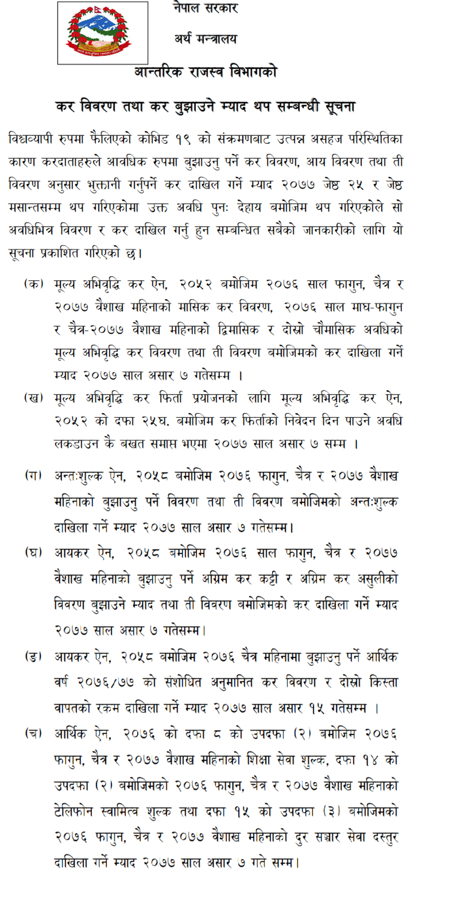 चौतर्फी आलोचनापछि सरकारले कर बुझाउने म्याद असार ७ गतेसम्मका लागि थप्यो