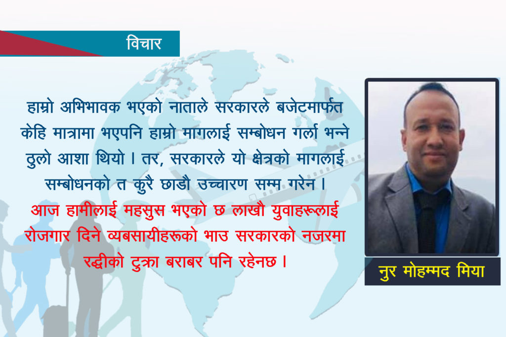 वैदेशिक रोजगार व्यवसाय : ‘गर्ब र पश्चाताप आफ्नै व्यबसायप्रति !’