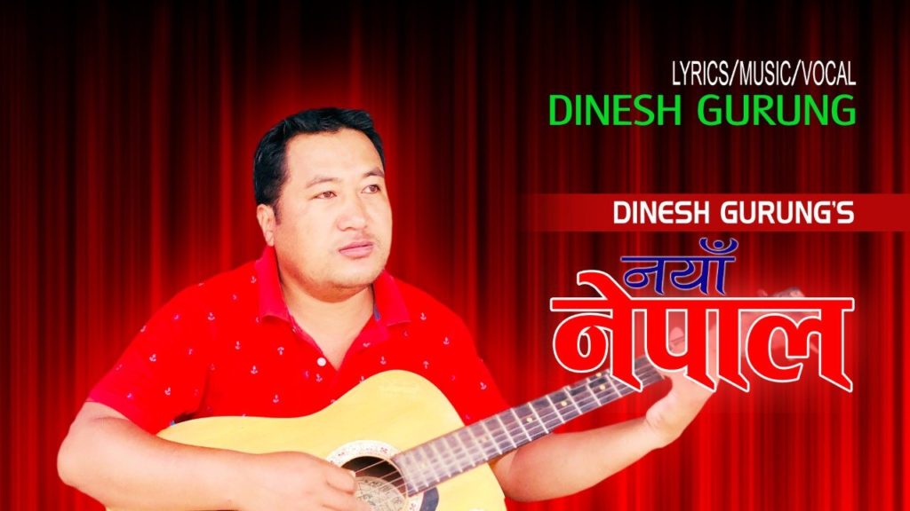 राष्ट्र भावनाको गीत ‘नयाँ नेपाल’ सार्वजनिक