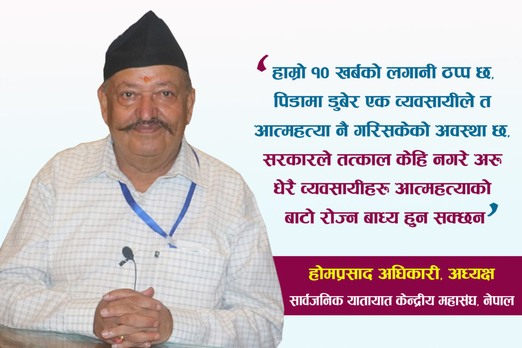 ‘अहिलेको अवस्थामा सार्वजनिक यातायात सुचारु गर्न सम्भव छैन, हाम्रो माग पुरा नभए साउन ८ मा चाबी बुझाउँदैछौ’