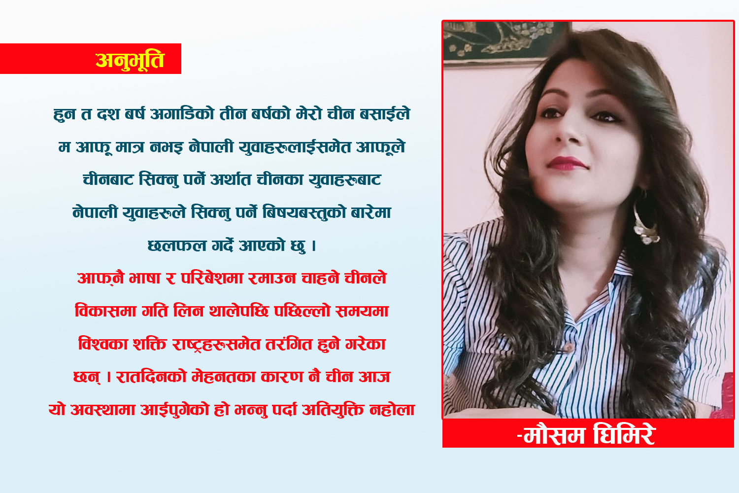 अनुभूति : चीनलाई चिन्दा