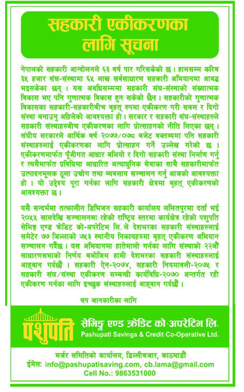 बृहत मर्जर अभियान संचालन गर्दै ‘पशुपति सहकारी’