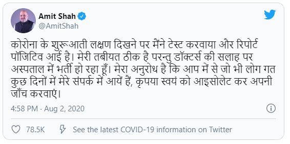 भारतका गृहमन्त्री अमित शाहलाई कोरोना संक्रमणको पुष्टि