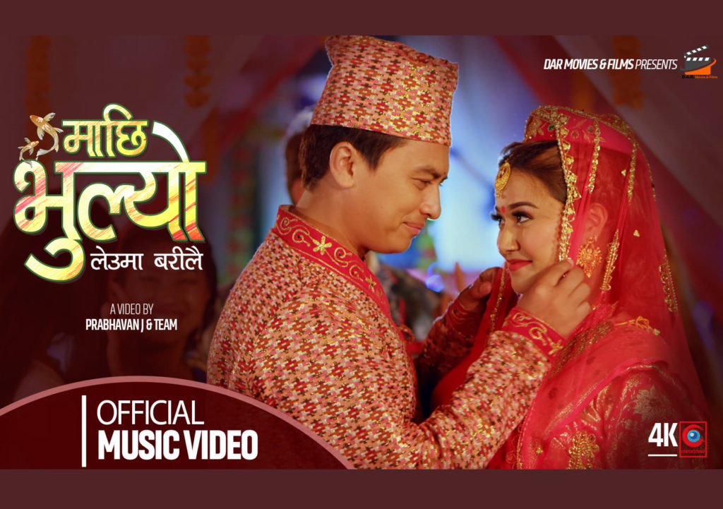 भारतीय गायीका दिपशिखाको स्वरमा ‘माछि भुल्यो’ गीत सार्वजनिक, पल र रियासाको अभिनय