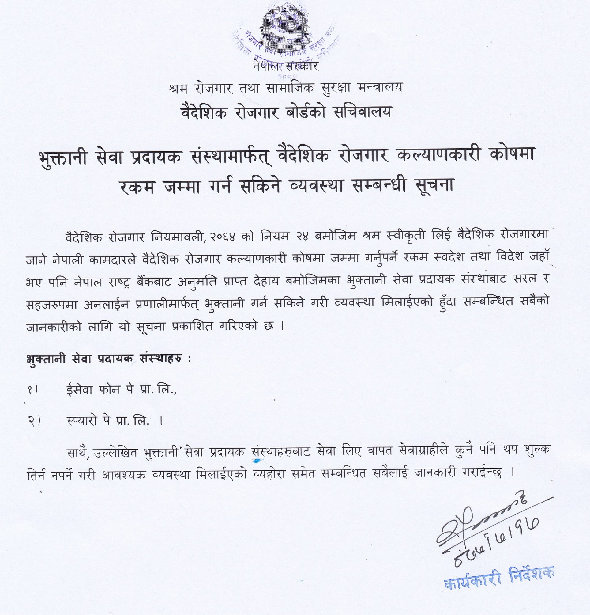 वैदेशिक रोजगार कल्याणकारी कोषमा अनलाइन मार्फत नै भुक्तानी गर्न सकिने