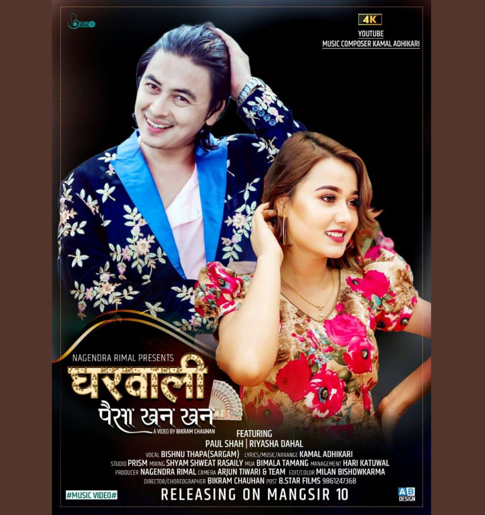 संगितकार अधिकारीले जुराइ दिए पल शाह कि घरवाली