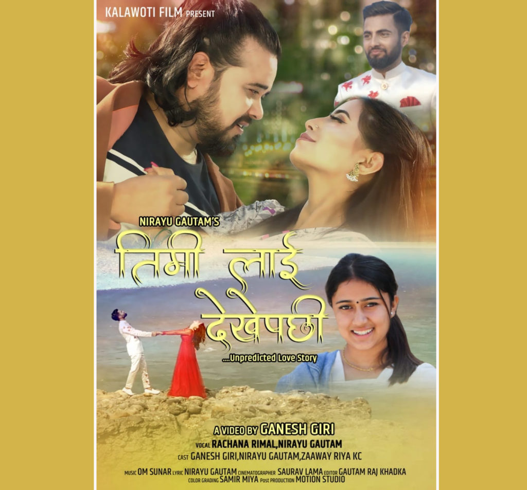 गणेश गिरीको निर्देशन तथा रचना र निरायुको स्वरमा रहेको ‘तिमीलाई देखेपछि’ गीत सार्वजनिक (भिडियोसहित)