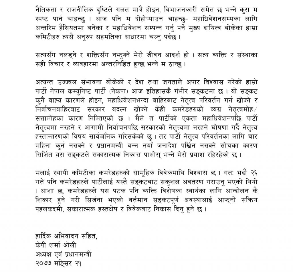 स्थायी कमिटी बैठकमा आफू सहभागी हुन नसक्ने धारणासहित प्रम ओलीको पत्र (पूर्णपाठसहित)