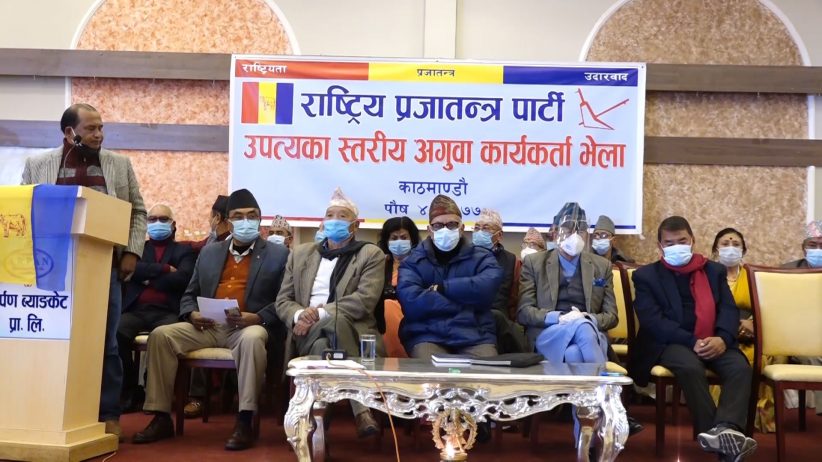 राष्ट्रिय प्रजातन्त्र पार्टीले पुस १७ गते उपत्यकामा प्रदर्शन गर्ने