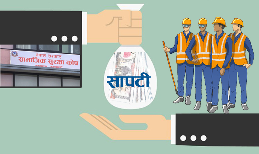 सामाजिक सुरक्षा कोषका योगदानकर्ताले पनि सापटी लिन सक्ने, घर निर्माण गर्न ७५ लाखसम्म पाउने