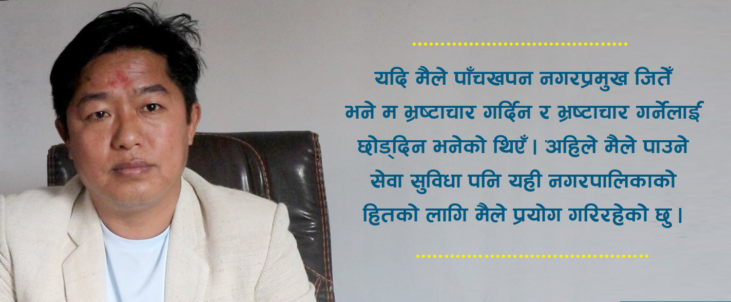 ‘अन्य नगरपालिका भन्दा पाँचखपनको विकासको गति तीब्र छ’ –विपिन राई, मेयर