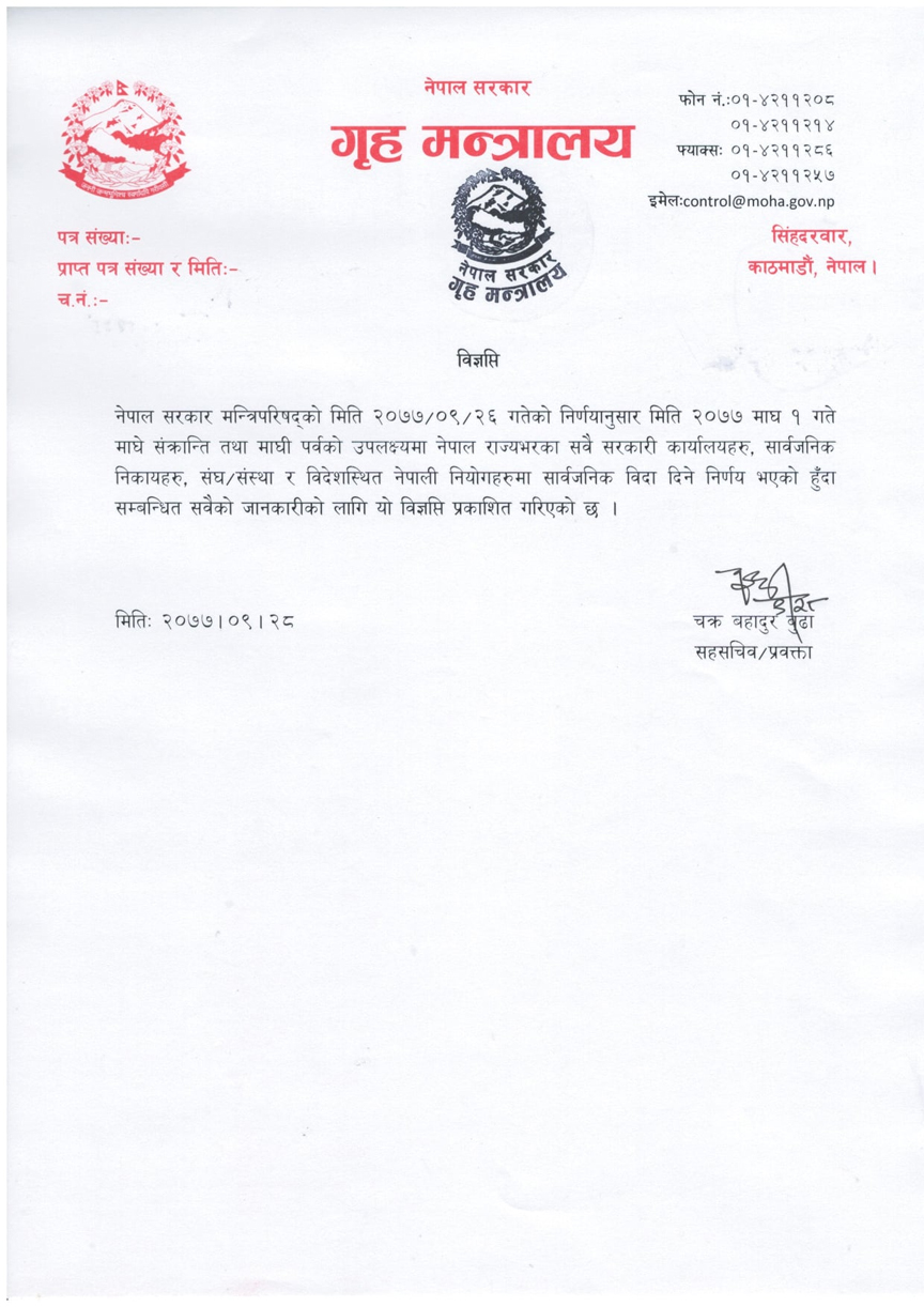 माघ १ गते सार्वजनिक बिदा