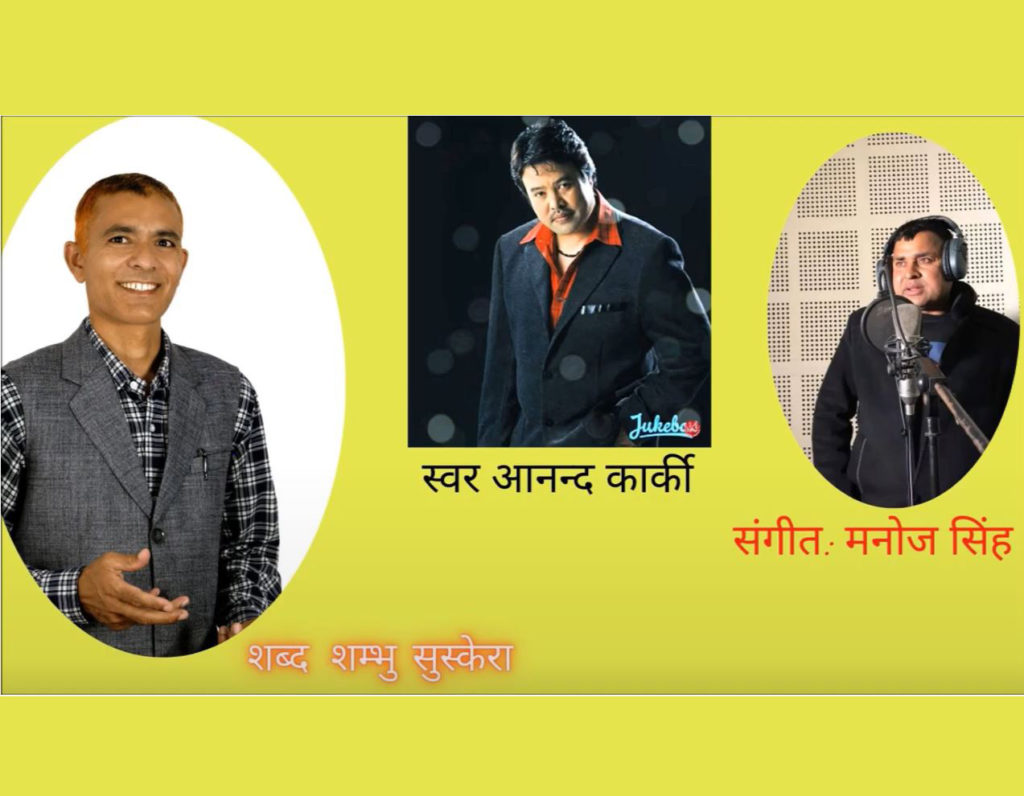 सन्तान वियोगको कारुणिक कथामा सुस्केराले ल्याए ‘तिमी गयौ हेरि रहेँ’ गीत (गीतसहित)