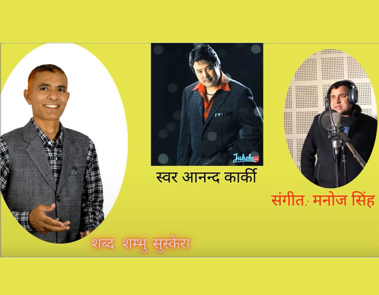सन्तान वियोगको कारुणिक कथामा सुस्केराले ल्याए ‘तिमी गयौ हेरि रहेँ’ गीत  (गीतसहित)