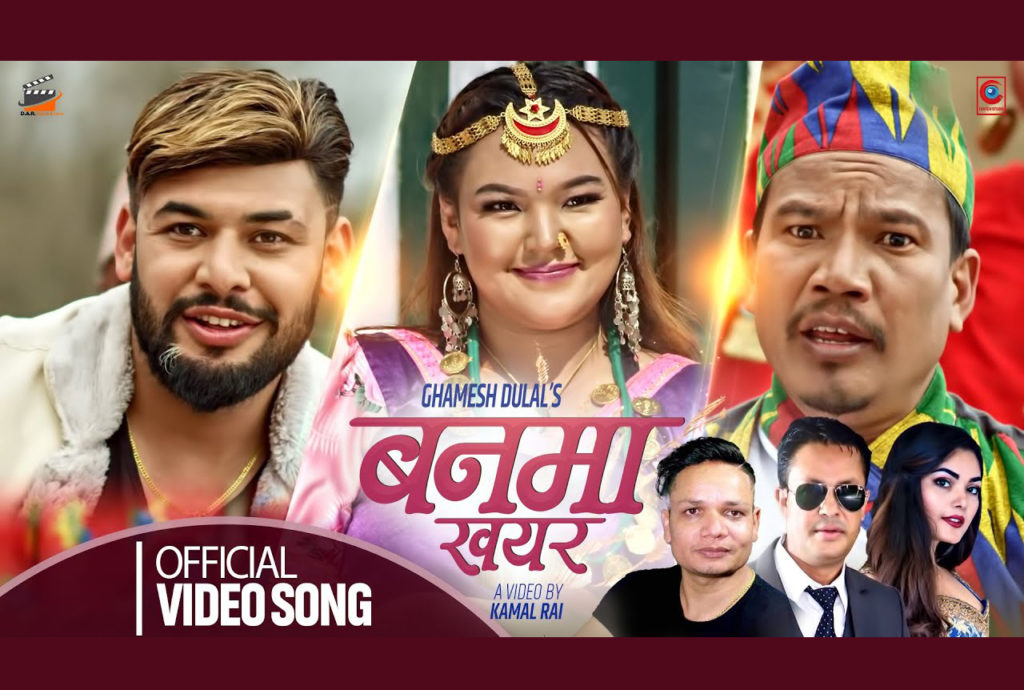 एक दशक पछि घमेश दुलालको ‘बनमा खयर’ लोकदोहोरी